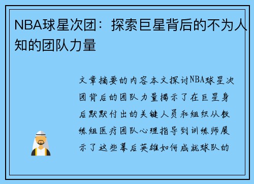 NBA球星次团：探索巨星背后的不为人知的团队力量