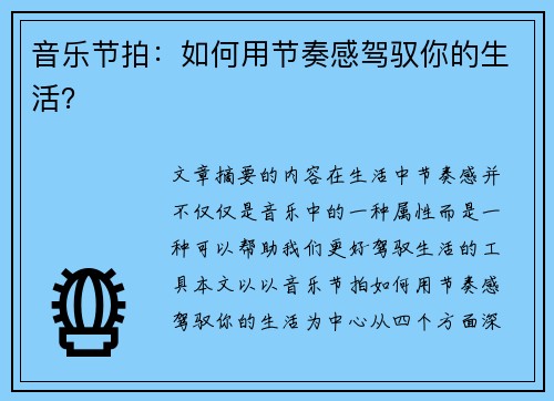 音乐节拍：如何用节奏感驾驭你的生活？