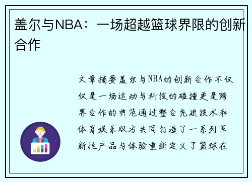 盖尔与NBA：一场超越篮球界限的创新合作