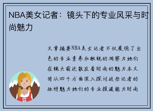 NBA美女记者：镜头下的专业风采与时尚魅力