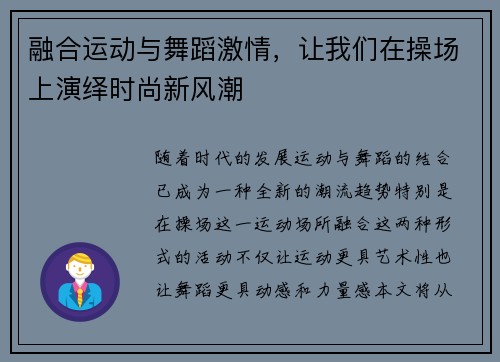 融合运动与舞蹈激情，让我们在操场上演绎时尚新风潮