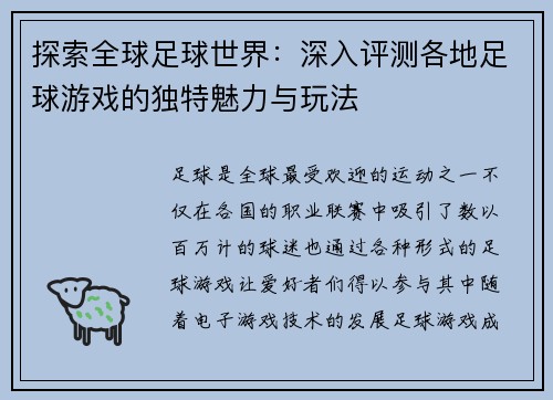 探索全球足球世界：深入评测各地足球游戏的独特魅力与玩法