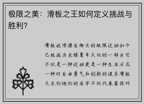 极限之美：滑板之王如何定义挑战与胜利？