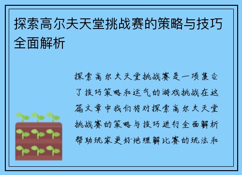 探索高尔夫天堂挑战赛的策略与技巧全面解析