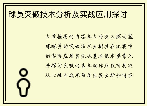 球员突破技术分析及实战应用探讨