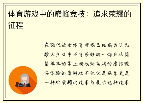 体育游戏中的巅峰竞技：追求荣耀的征程