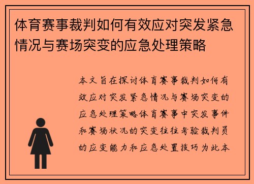 体育赛事裁判如何有效应对突发紧急情况与赛场突变的应急处理策略