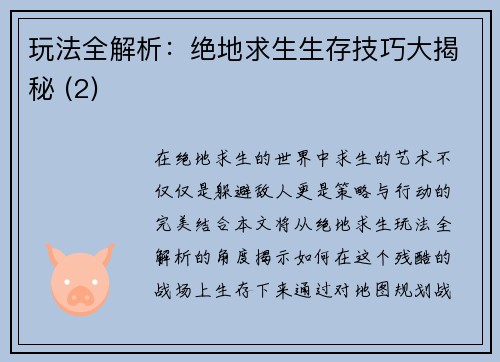 玩法全解析：绝地求生生存技巧大揭秘 (2)