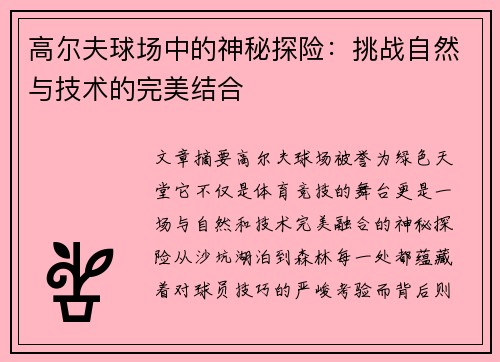 高尔夫球场中的神秘探险：挑战自然与技术的完美结合