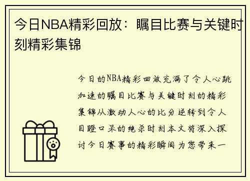 今日NBA精彩回放：瞩目比赛与关键时刻精彩集锦