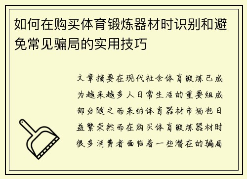 如何在购买体育锻炼器材时识别和避免常见骗局的实用技巧