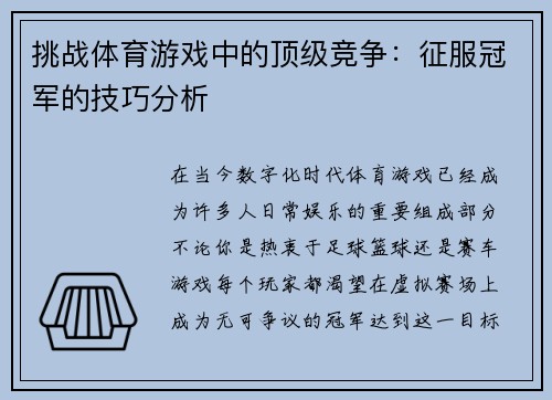 挑战体育游戏中的顶级竞争：征服冠军的技巧分析