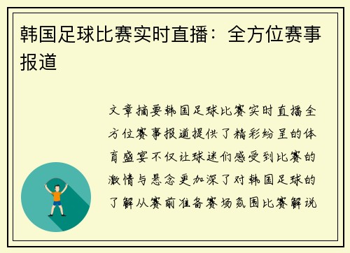 韩国足球比赛实时直播：全方位赛事报道