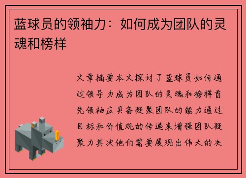 蓝球员的领袖力：如何成为团队的灵魂和榜样