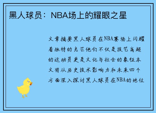 黑人球员：NBA场上的耀眼之星