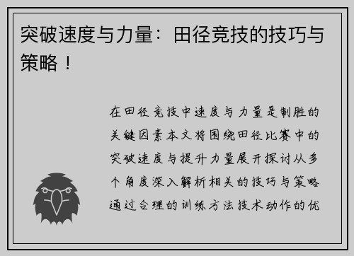 突破速度与力量：田径竞技的技巧与策略 !