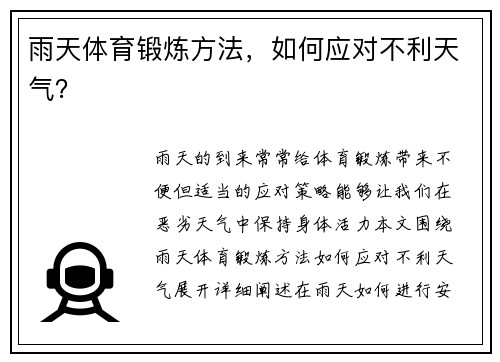 雨天体育锻炼方法，如何应对不利天气？