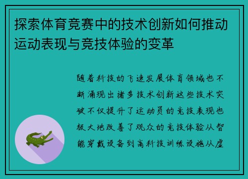 探索体育竞赛中的技术创新如何推动运动表现与竞技体验的变革