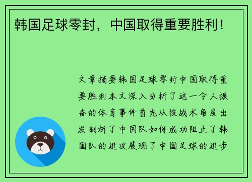 韩国足球零封，中国取得重要胜利！