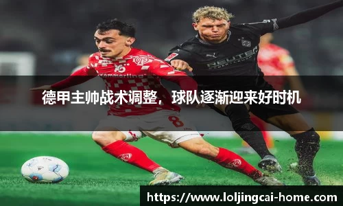 德甲主帅战术调整，球队逐渐迎来好时机