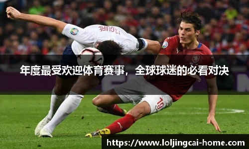 年度最受欢迎体育赛事，全球球迷的必看对决