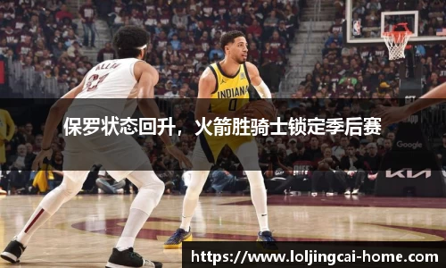 保罗状态回升，火箭胜骑士锁定季后赛