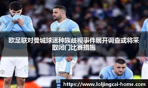 欧足联对曼城球迷种族歧视事件展开调查或将采取闭门比赛措施
