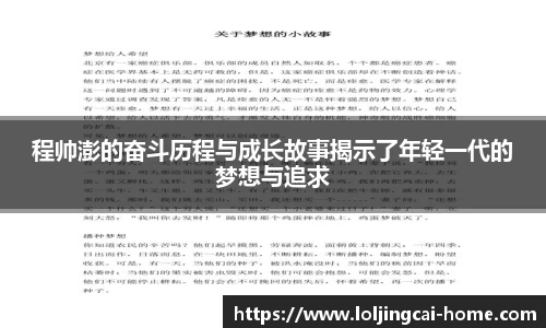 程帅澎的奋斗历程与成长故事揭示了年轻一代的梦想与追求