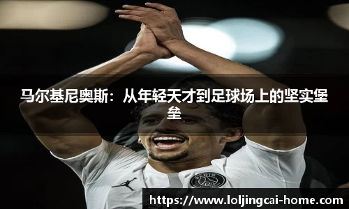 马尔基尼奥斯：从年轻天才到足球场上的坚实堡垒